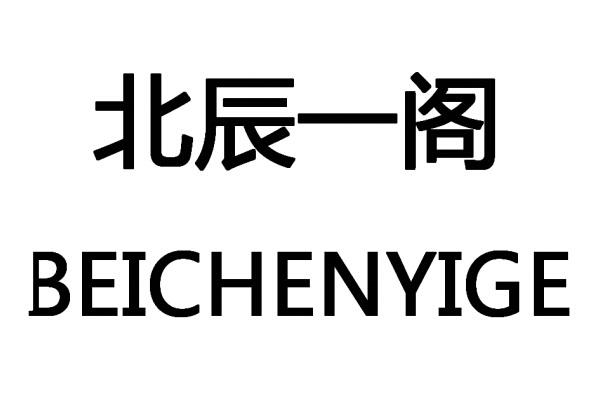 北辰企业商标注册 北辰企业商标注册公司