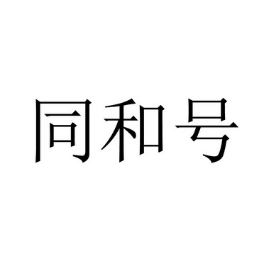 同和企业商标注册 商标注册同音不同字算侵权么