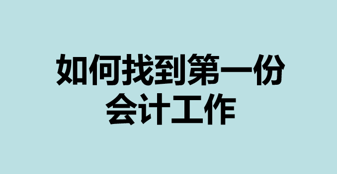 出纳转行除了会计还能做什么 出纳转行除了会计还能做什么呢