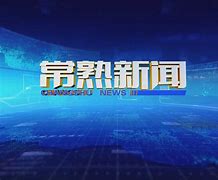 常熟商标注册企业查询官网 常熟商标注册企业查询官网电话