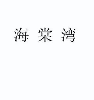 海棠区商标注册企业名录 海棠区市场监督管理局办公室电话