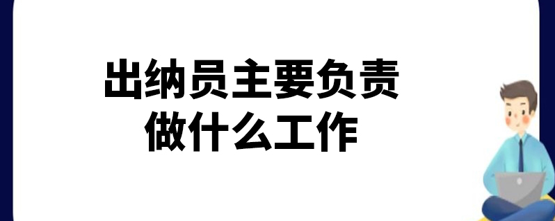 私募公司的出纳做什么 私募基金出纳的工作内容