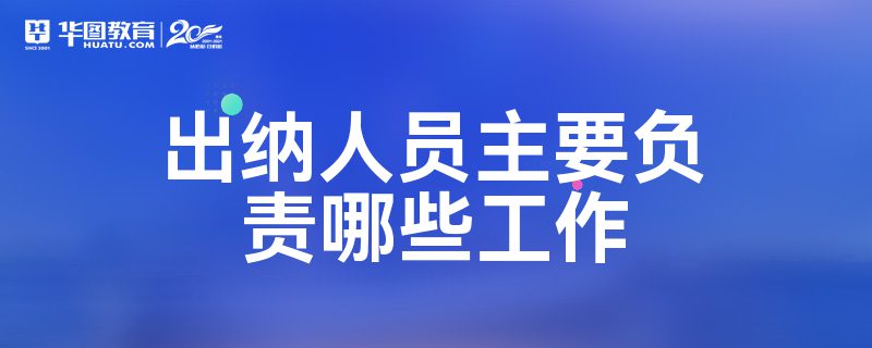 文职出纳做什么的 文员出纳工资一般多少