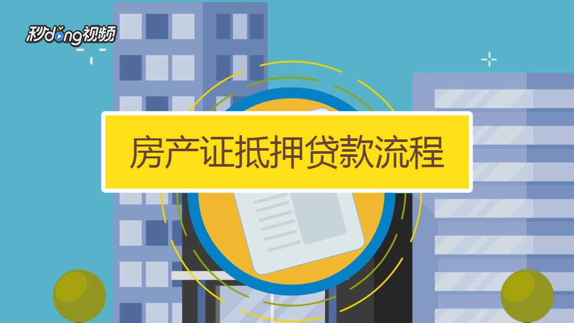 房产抵押贷款公司流程 房产抵押贷款公司流程及手续