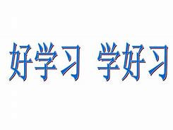 班会演讲语文学习方法 如何学好语文主题班会设计