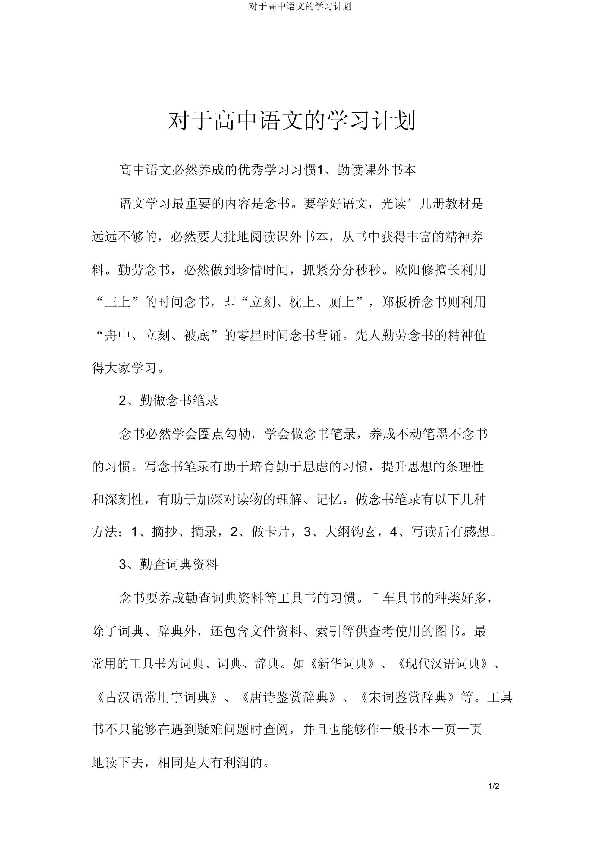 语文学习方法高中资料 学语文的方法和技巧高中