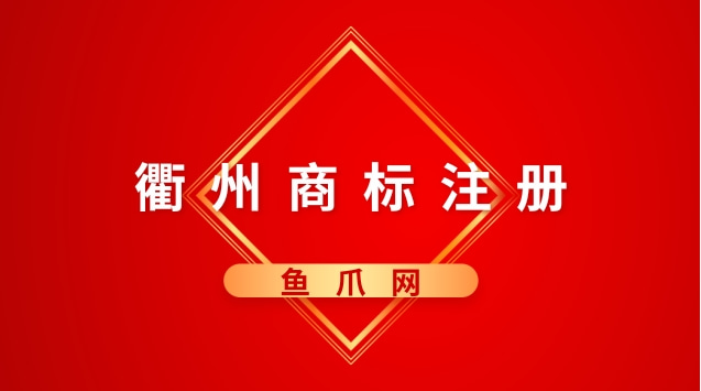 衢州企业商标注册办理流程 