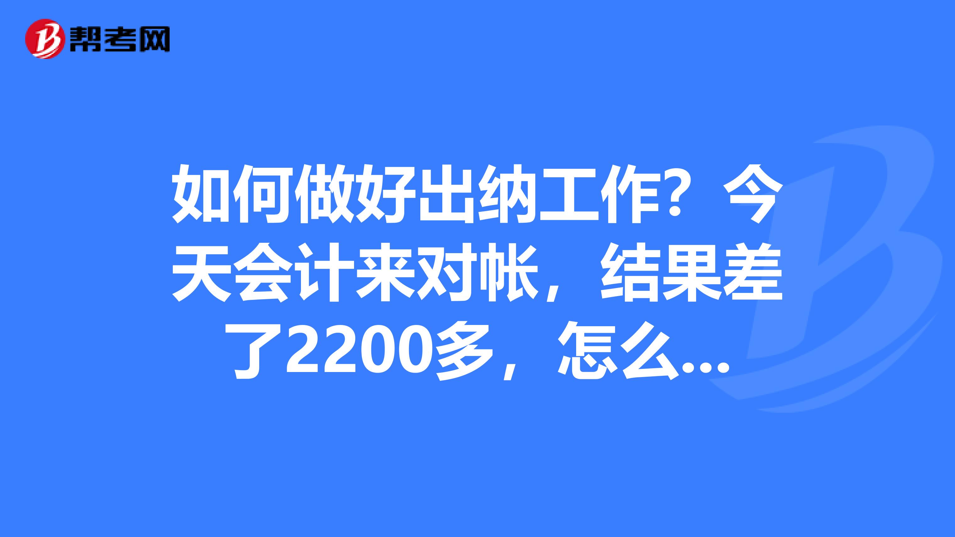 学会计出纳做什么好 会计专业做出纳怎么样