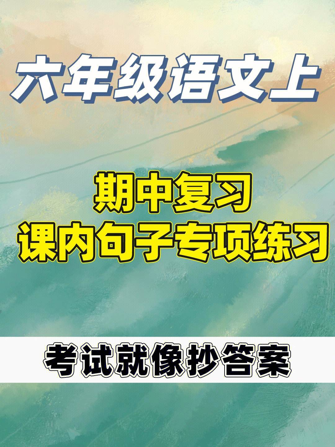 六年级语文学习方法论 小学六年级语文学法指导有哪些