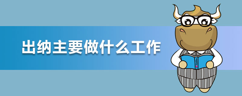 八仟客的出纳做做什么 为什么出纳有8000工资