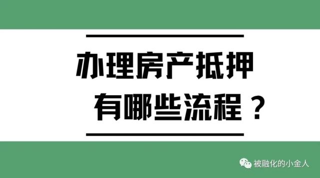 天津房产抵押贷款流程及时间 天津房产抵押贷款流程及时间表