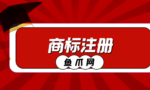 孟津企业商标注册收费价格 孟津企业商标注册收费价格标准