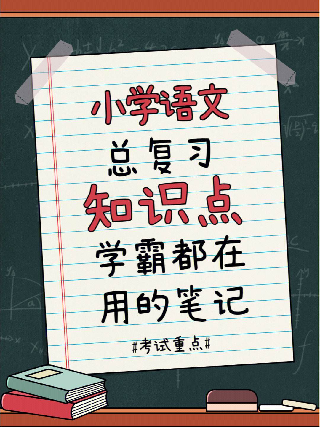 小学语文学霸的学习方法 小学学霸语文应该考多少分