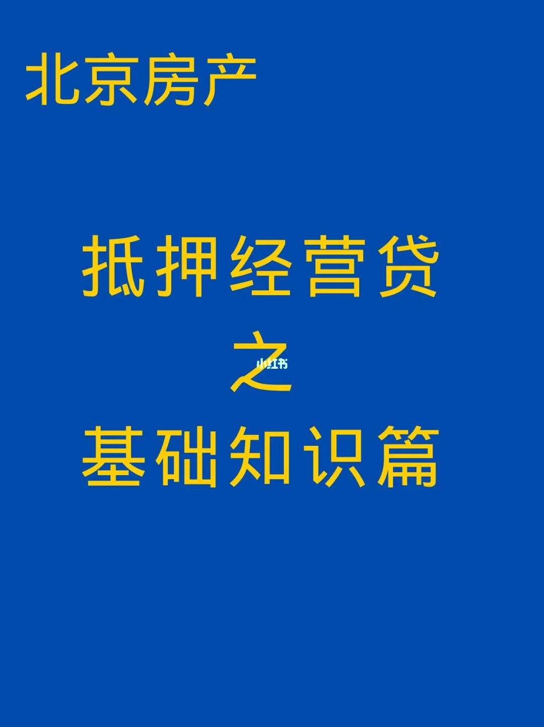 办理北京房产抵押贷款流程 办理北京房产抵押贷款流程及手续