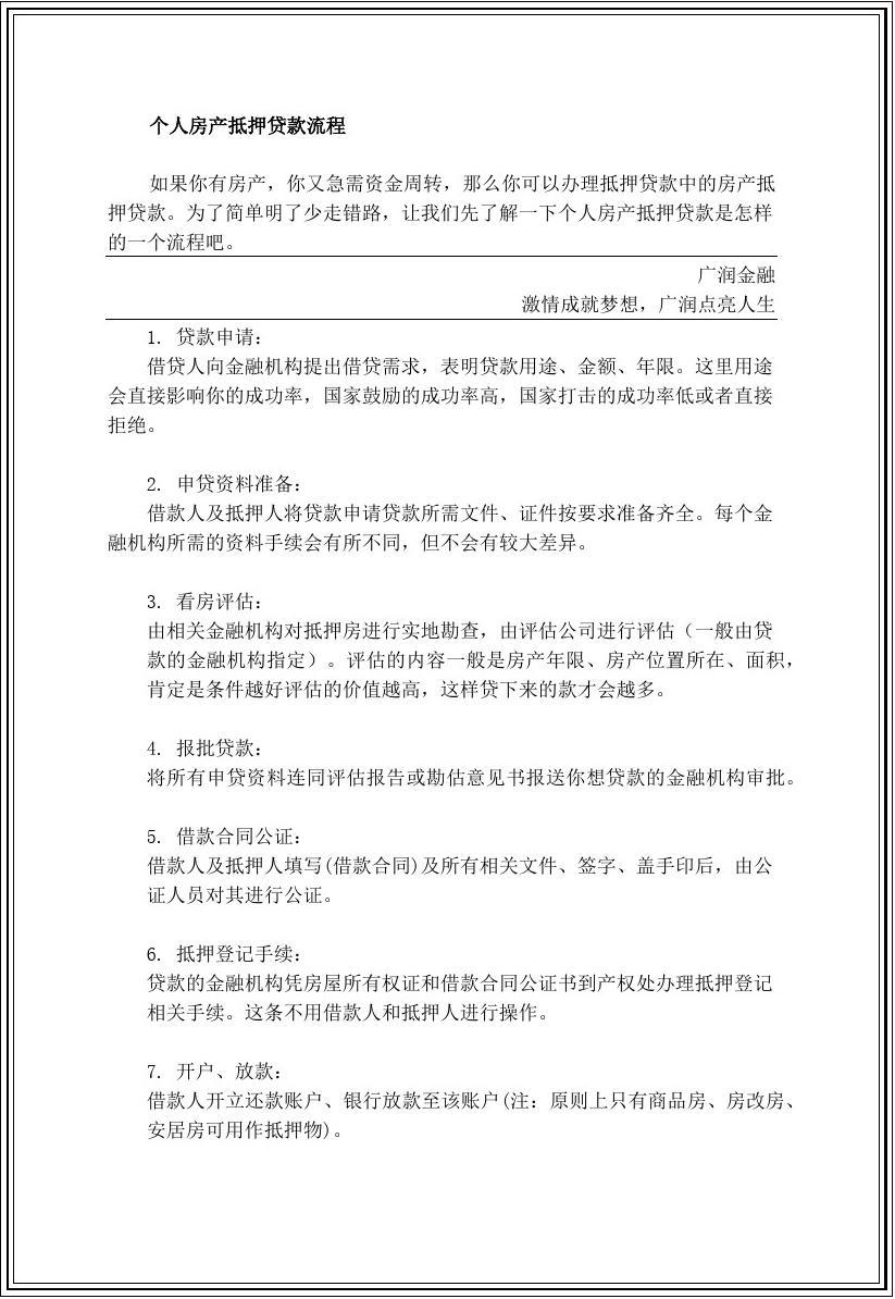 铁路房产抵押贷款手续流程 铁路房产抵押贷款手续流程视频