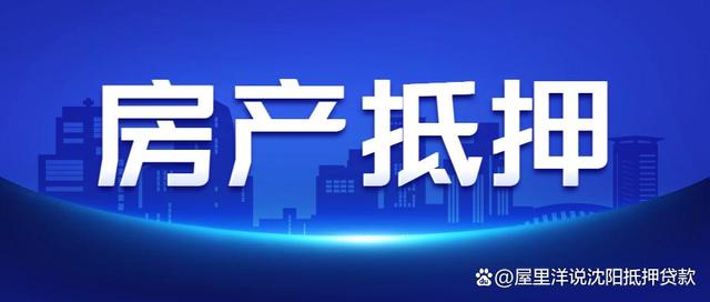 沈阳房产抵押二次贷款流程 沈阳房产抵押二次贷款流程及手续